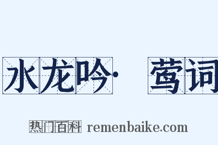水龙吟·莺词是什么意思的图片
